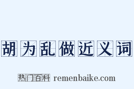 胡为乱做近义词是什么意思的图片
